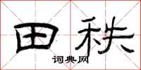 曾庆福田秩隶书怎么写