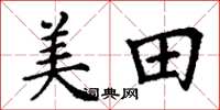 丁谦美田楷书怎么写