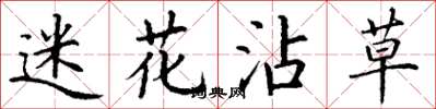 丁谦迷花沾草楷书怎么写