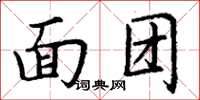 丁谦面团楷书怎么写