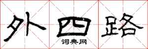 曾庆福外四路隶书怎么写