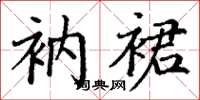丁谦衲裙楷书怎么写