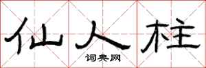 曾庆福仙人柱隶书怎么写