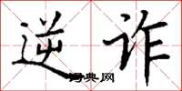 丁谦逆诈楷书怎么写