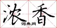丁谦浓香楷书怎么写
