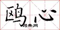 丁谦鸥心楷书怎么写