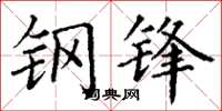 丁谦钢锋楷书怎么写