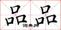 丁谦品品楷书怎么写