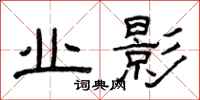 曾庆福业影隶书怎么写