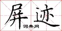 丁谦屏迹楷书怎么写