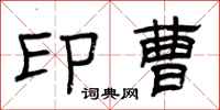 曾庆福印曹隶书怎么写
