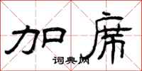 曾庆福加席隶书怎么写