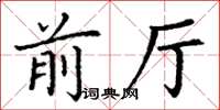 丁谦前厅楷书怎么写