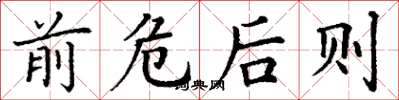 丁谦前危后则楷书怎么写