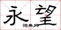 曾庆福永望隶书怎么写