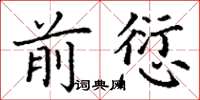 丁谦前愆楷书怎么写