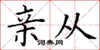 丁谦亲从楷书怎么写
