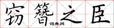 丁谦窃簪之臣楷书怎么写