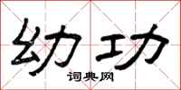 曾庆福幼功隶书怎么写
