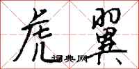 钱沛云虎翼行书怎么写