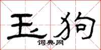 曾庆福玉狗隶书怎么写