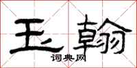 曾庆福玉翰隶书怎么写
