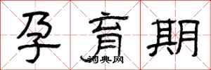 曾庆福孕育期隶书怎么写