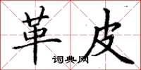 丁谦革皮楷书怎么写