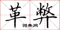丁谦革弊楷书怎么写