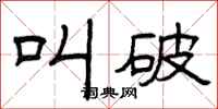 曾庆福叫破隶书怎么写