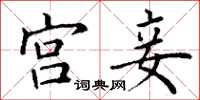 丁谦宫妾楷书怎么写