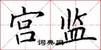 丁谦宫监楷书怎么写