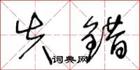 王冬龄失错草书怎么写