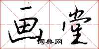 钱沛云画堂行书怎么写