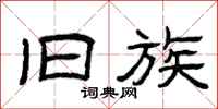 曾庆福旧族隶书怎么写