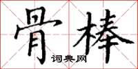 丁谦骨棒楷书怎么写