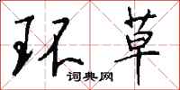 钱沛云环草行书怎么写