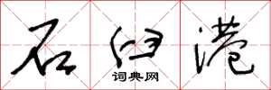 王冬龄石臼港草书怎么写