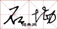 王冬龄石墈草书怎么写