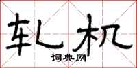曾庆福轧机隶书怎么写