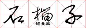 王冬龄石榴子草书怎么写
