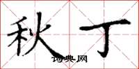 丁谦秋丁楷书怎么写