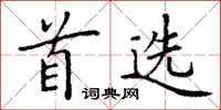 丁谦首选楷书怎么写