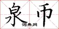丁谦泉币楷书怎么写