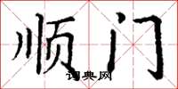 丁谦顺门楷书怎么写