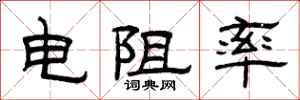曾庆福电阻率隶书怎么写