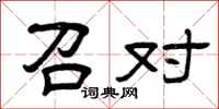 曾庆福召对隶书怎么写