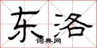 曾庆福东洛隶书怎么写