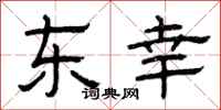曾庆福东幸隶书怎么写