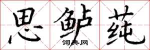 丁谦思鲈莼楷书怎么写